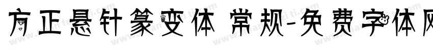 方正悬针篆变体 常规字体转换